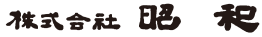 株式会社昭和